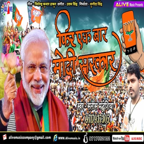 Phir Ek Baar Modi Sarkar | Boomplay Music