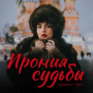 Ирония судьбы