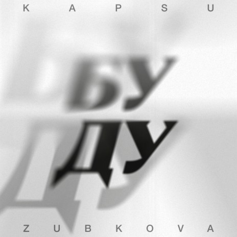 Буду ft. ZUBKOVA | Boomplay Music