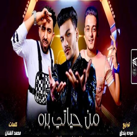 من حياتي بره ft. محمد الفنان & حوده بندق | Boomplay Music