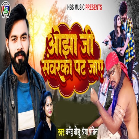 Ojha Ji Sawarka Pat Jay ft. Shreya Pandit | Boomplay Music