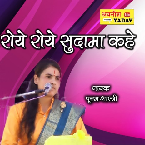 Roy Roy Sudama kahe | Boomplay Music