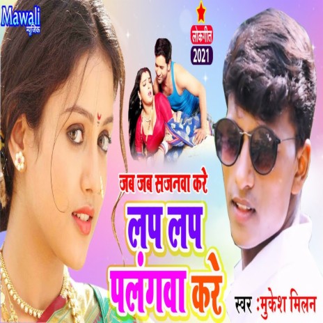 Lap Lap Palang Kare (Bhojpuri Song)