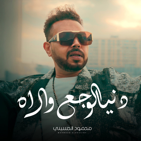 دنيا الوجع والاه | Boomplay Music