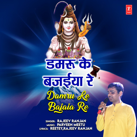 Damru Ke Bajaia Re | Boomplay Music