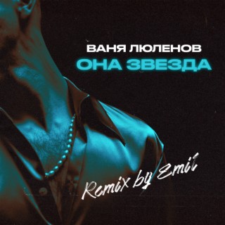 Она звезда (Emil Remix)