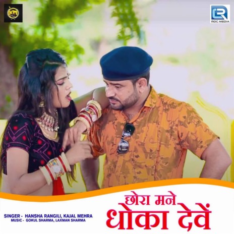 Kajal Mehra Xxx Video - Hansha Rangili - Chhora Mane Dhoko Deve ft. Kajal Mehra MP3 Download &  Lyrics | Boomplay
