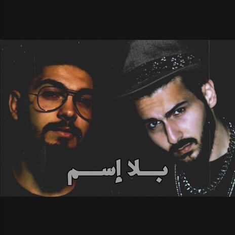 بلا إسم ft. Abo Omar | Boomplay Music