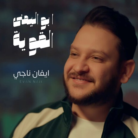 Abou Elyomna Elqaowya | Boomplay Music