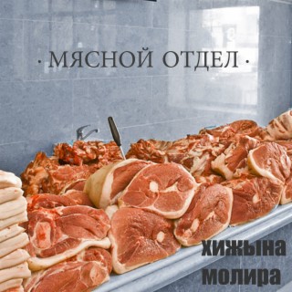 Мясной отдел