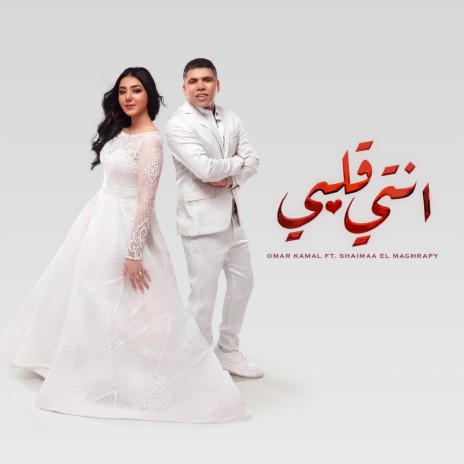 انتي قلبي ft. Shaimaa El Maghraby | Boomplay Music
