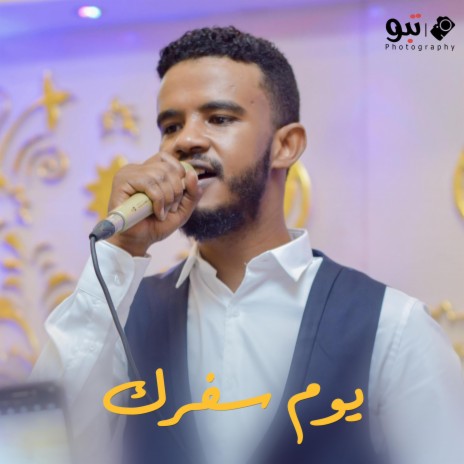 يوم سفرك | Boomplay Music