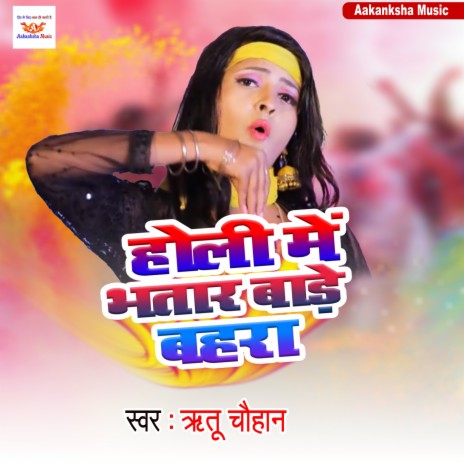 Holi Mein Bhatar Bade Bahra | Boomplay Music