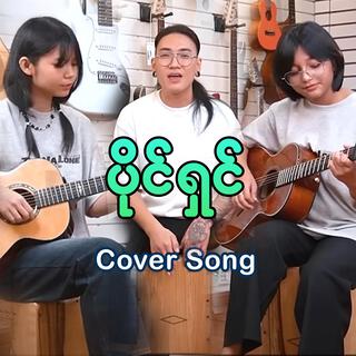 Paing Shin (Cover Song)