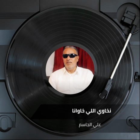 نخاوي اللي خاوانا | Boomplay Music