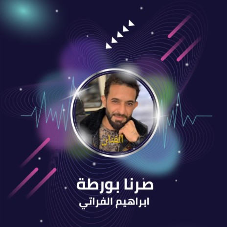 صرنا بورطة | Boomplay Music