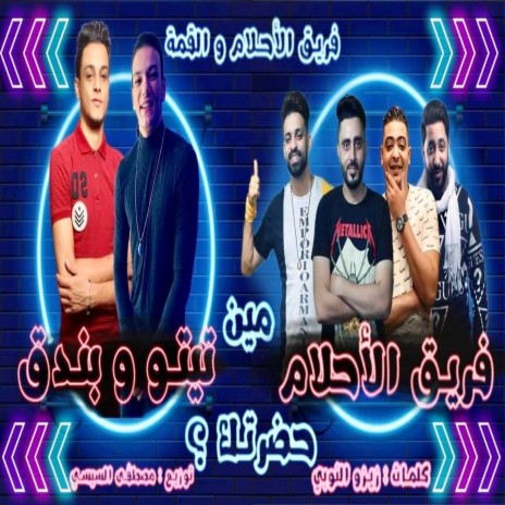 مين حضرتك ft. حمو صبحي, زيزو النوبي & حوده بندق | Boomplay Music