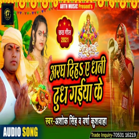 Aragh Diha A Dhani Dudh Gaiya Ke ft. Varsha Kushwaha | Boomplay Music
