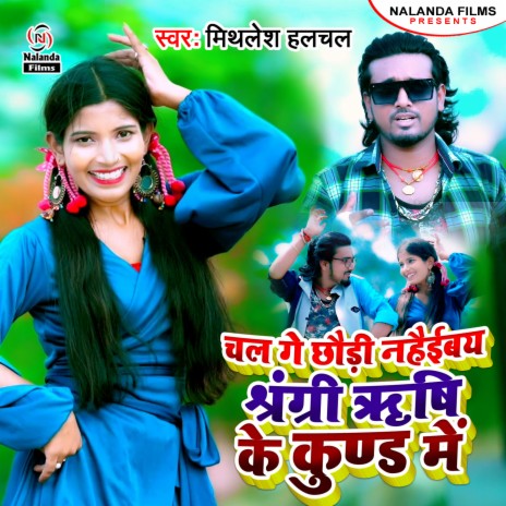 Chal Ge Chhaudi Nahaibay Shrangri Rishi Ke Kund Me | Boomplay Music