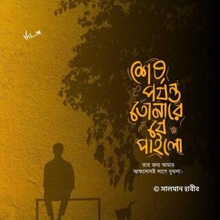 শেষ পর্যন্ত যে তোমারে পাইলো