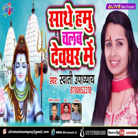 Saathe Hamhu Chlam Devghar Me | Boomplay Music