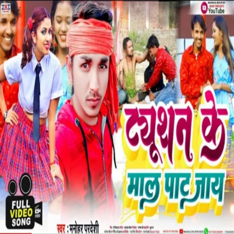 Tiyushan Ke Mal Pat Jay | Boomplay Music