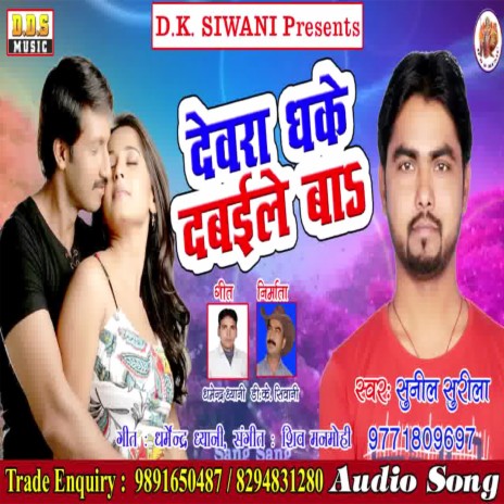 Devra Dhake Dabaile Ba | Boomplay Music