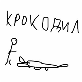 Крокодил