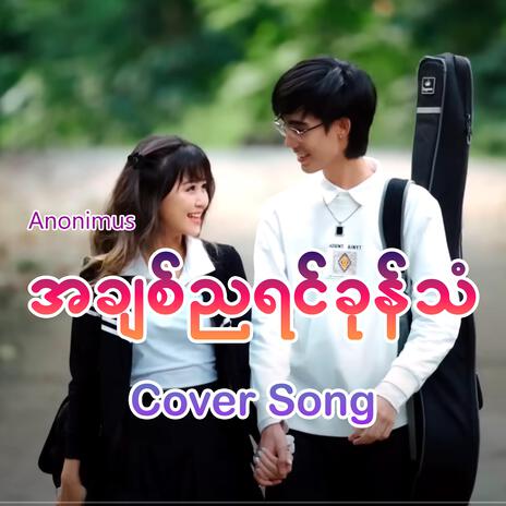 A Chit Nya Yin Khon Than | Boomplay Music