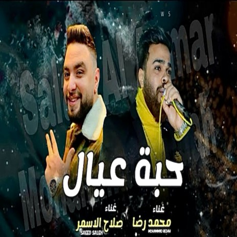 حبه عيال ft. Mohamed Reda