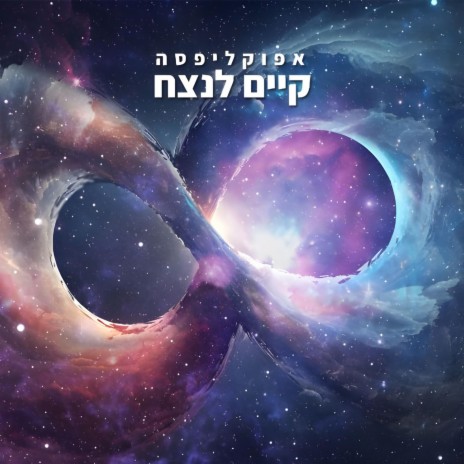 קיים לנצח | Boomplay Music