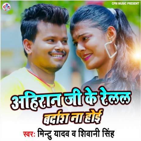 Yadaw Ji Ke Relal Baradas Na Hoi ft. Shivani Singh | Boomplay Music