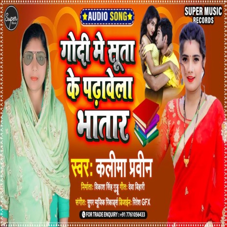 GODI MAI SUTA K PDHAI KRE LA (BHOJPURI SONG) | Boomplay Music