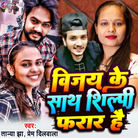 Vijay Ke Sath Shilpi Farar Hai (Bhojpuri Songs) | Boomplay Music