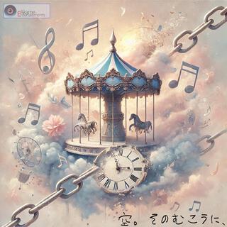 空。そのむこうに、-Beyond Sky- lyrics | Boomplay Music