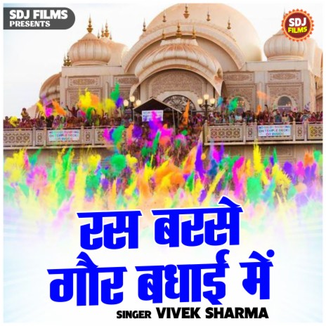 Ras Barse Gaur Badhai Me | Boomplay Music