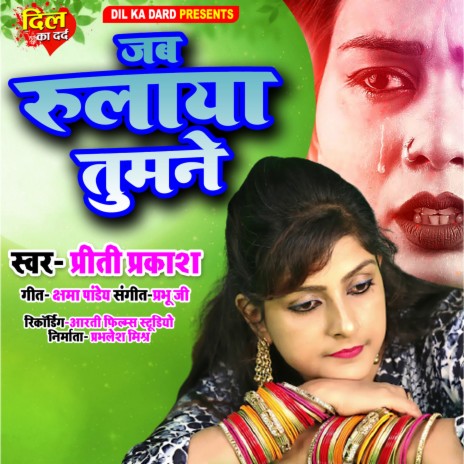 Jab Rulaya Tumne (Bhojpuri Lokgeet) | Boomplay Music