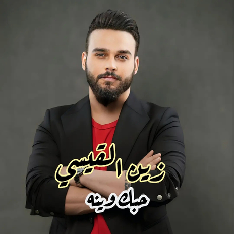 حبك وينه | Boomplay Music