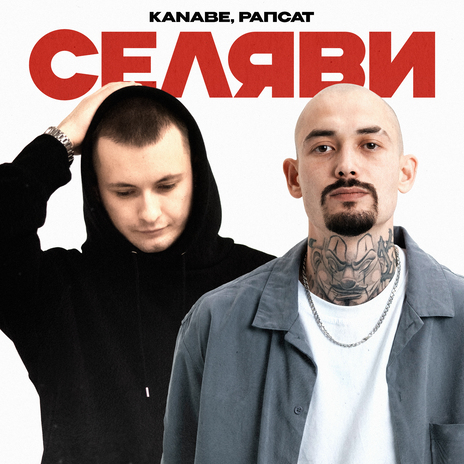 Селяви ft. Рапсат | Boomplay Music