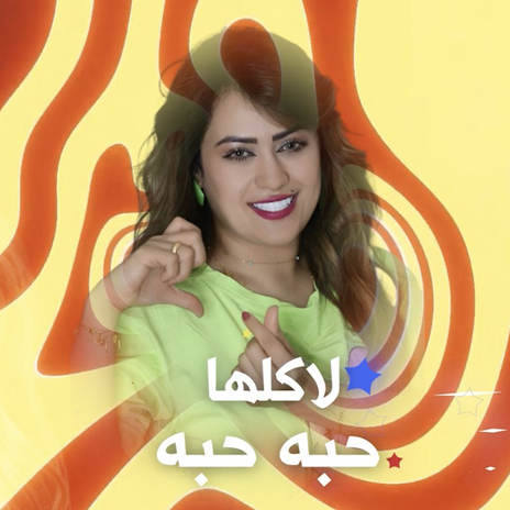 لاكلها حبه حبه | Boomplay Music