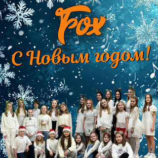 С новым годом!