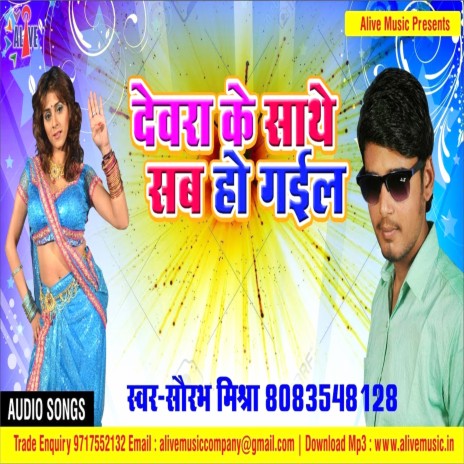 Devra Ke Sathe Sab Ho Gayil | Boomplay Music