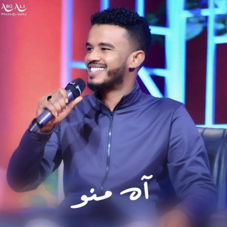 اه منو | Boomplay Music