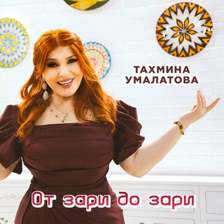 От зари и до зари