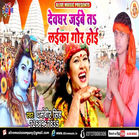 Devghar Jayibe Ta Layika Gor Hoyi | Boomplay Music