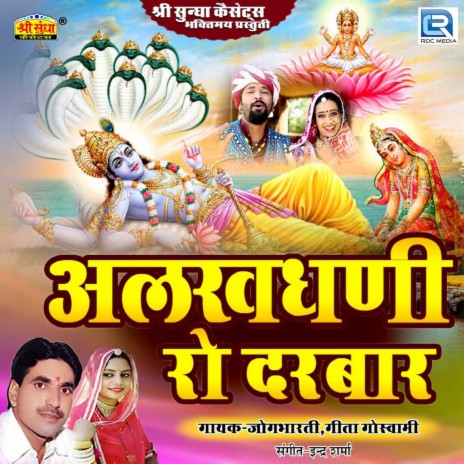 Aao Bhagta Tumhe Sunao Mahima ft. Geeta Goswami