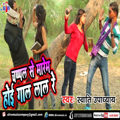 Chappal Se Marem Hoyi Gaal Lal Re | Boomplay Music