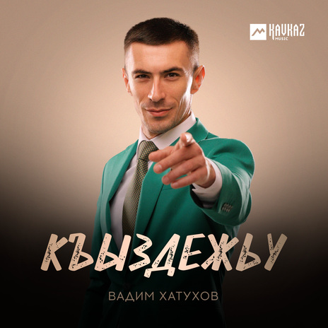 Къыздежьу | Boomplay Music