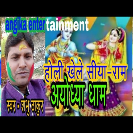 Holi Khele Siya Ram Ayodhya Dham (maithili) | Boomplay Music