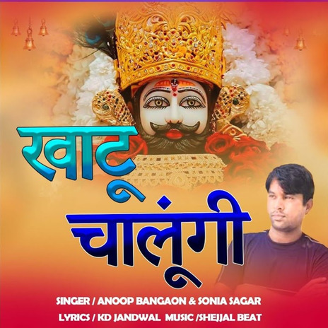 Khatu Chalungi ft. Soniya Sagar | Boomplay Music